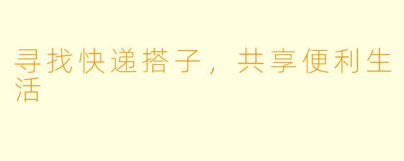 寻找快递搭子，共享便利生活