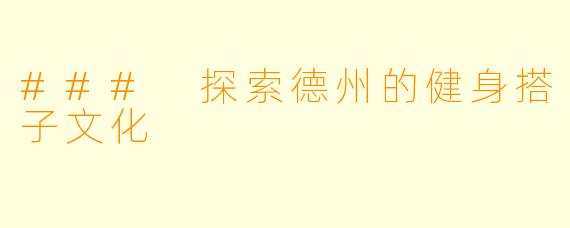 ### 探索德州的健身搭子文化