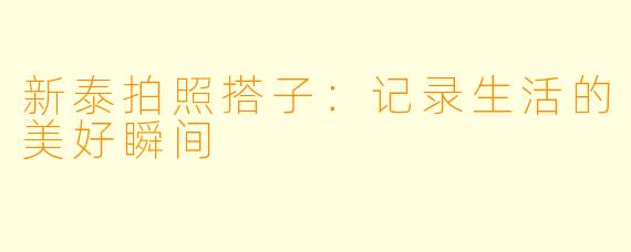 新泰拍照搭子:记录生活的美好瞬间