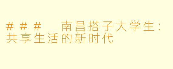### 南昌搭子大学生：共享生活的新时代