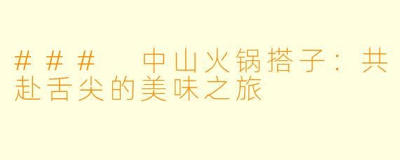### 中山火锅搭子：共赴舌尖的美味之旅