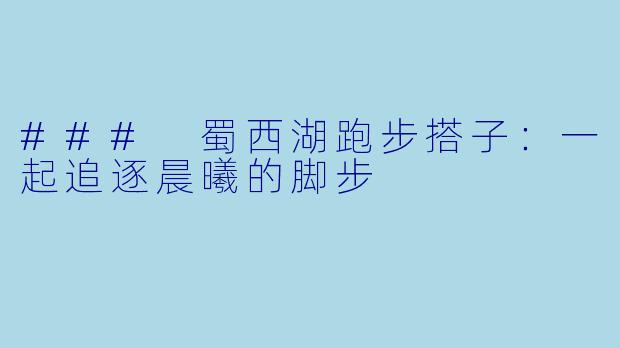 ### 蜀西湖跑步搭子：一起追逐晨曦的脚步