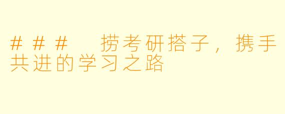 ### 捞考研搭子，携手共进的学习之路