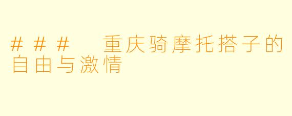 ### 重庆骑摩托搭子的自由与激情