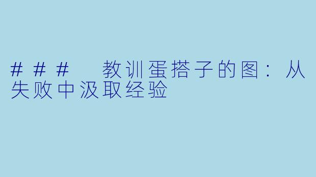### 教训蛋搭子的图：从失败中汲取经验