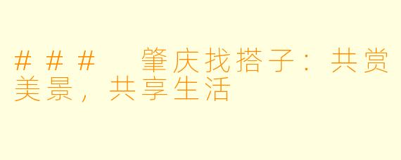 ### 肇庆找搭子:共赏美景,共享生活