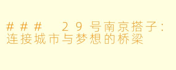 ### 29号南京搭子：连接城市与梦想的桥梁