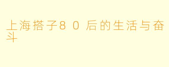 上海搭子80后的生活与奋斗