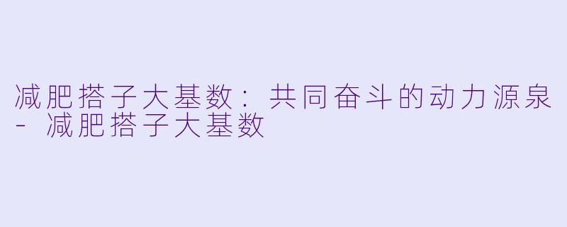 减肥搭子大基数：共同奋斗的动力源泉