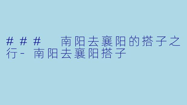 ### 南阳去襄阳的搭子之行