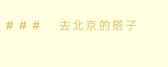 ### 去北京的搭子