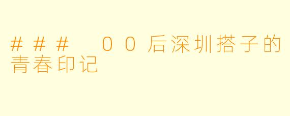 ### 00后深圳搭子的青春印记