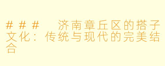 ### 济南章丘区的搭子文化：传统与现代的完美结合