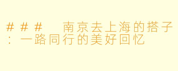 ### 南京去上海的搭子：一路同行的美好回忆