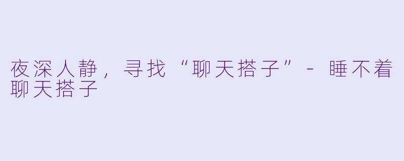 夜深人静,寻找“聊天搭子”
