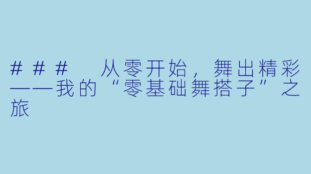 ### 从零开始，舞出精彩——我的“零基础舞搭子”之旅