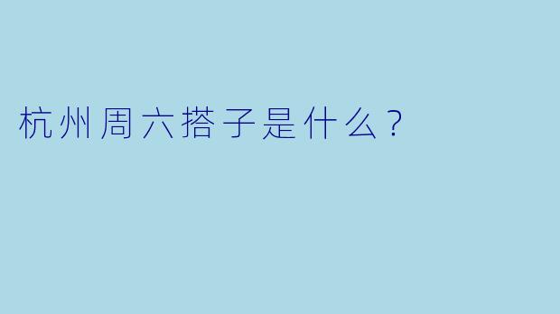 杭州周六搭子是什么？  