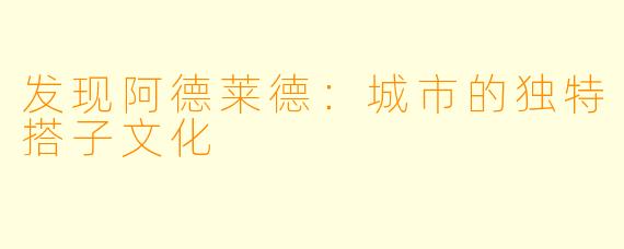 发现阿德莱德：城市的独特搭子文化