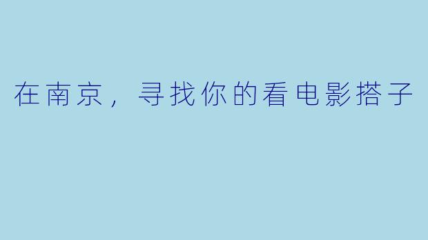 在南京，寻找你的看电影搭子