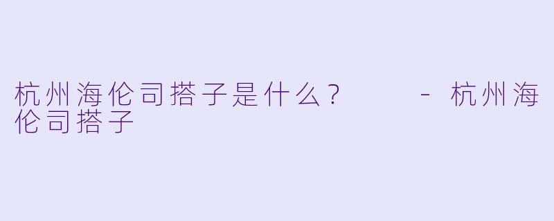 杭州海伦司搭子是什么？  -杭州海伦司搭子