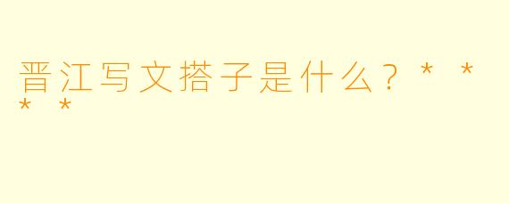 晋江写文搭子是什么？****