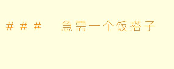 ### 急需一个饭搭子