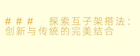 ### 探索互子架搭法：创新与传统的完美结合
