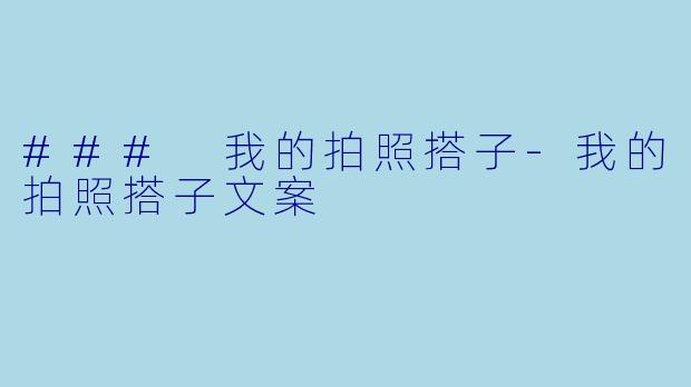 ### 我的拍照搭子-我的拍照搭子文案