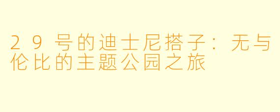 29号的迪士尼搭子：无与伦比的主题公园之旅