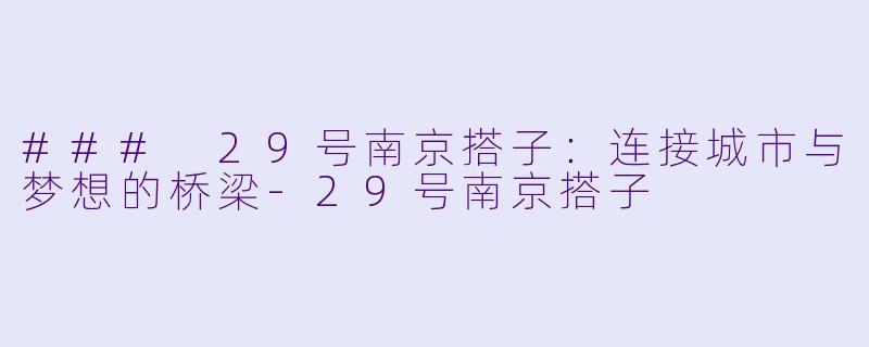 ### 29号南京搭子:连接城市与梦想的桥梁