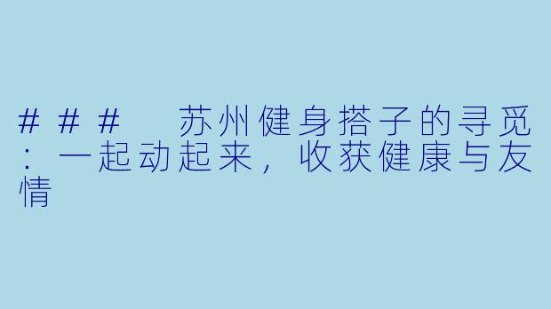 ### 苏州健身搭子的寻觅：一起动起来，收获健康与友情