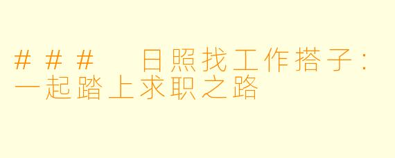 ### 日照找工作搭子:一起踏上求职之路