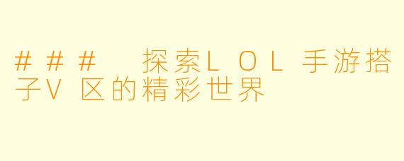 ### 探索LOL手游搭子V区的精彩世界