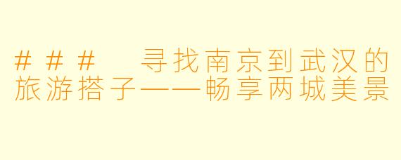 ### 寻找南京到武汉的旅游搭子——畅享两城美景