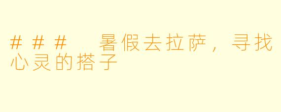 ### 暑假去拉萨，寻找心灵的搭子