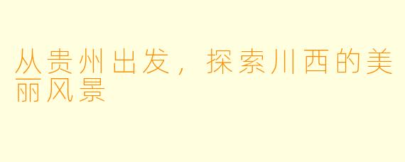 从贵州出发，探索川西的美丽风景