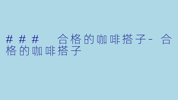 ### 合格的咖啡搭子-合格的咖啡搭子