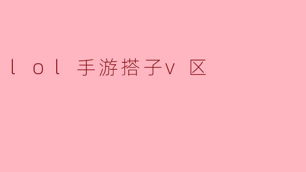 lol手游搭子v区