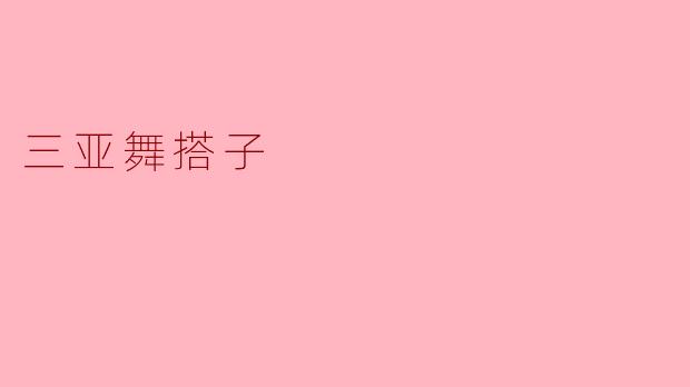 三亚舞搭子是一个什么样的活动?****