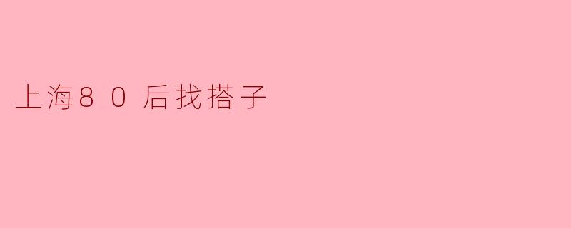 上海80后找搭子