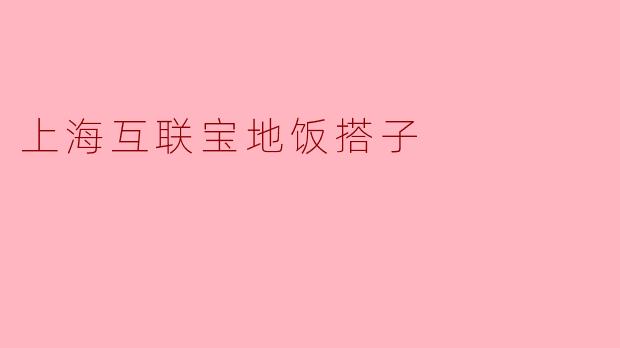 什么是上海互联宝地饭搭子?**