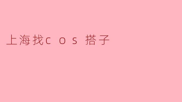 上海找cos搭子
