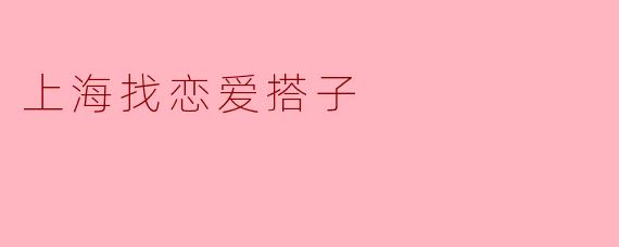 上海找恋爱搭子
