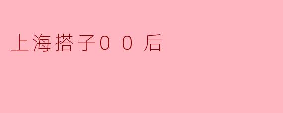 上海搭子00后