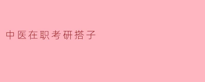 中医在职考研搭子