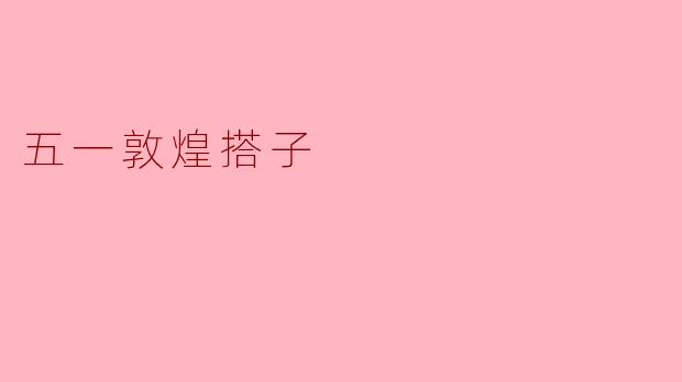 五一敦煌搭子