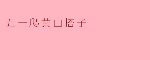 五一爬黄山搭子