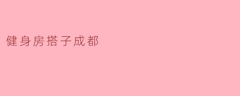 健身房搭子成都