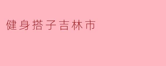 健身搭子吉林市
