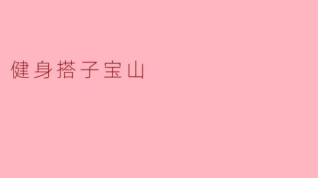 健身搭子宝山